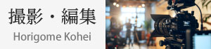 撮影・編集 Horigome Kohei